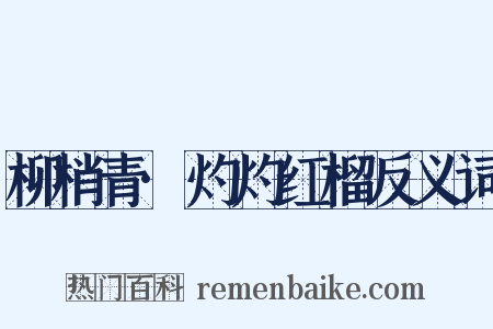 柳梢青·灼灼红榴反义词是什么意思的图片
